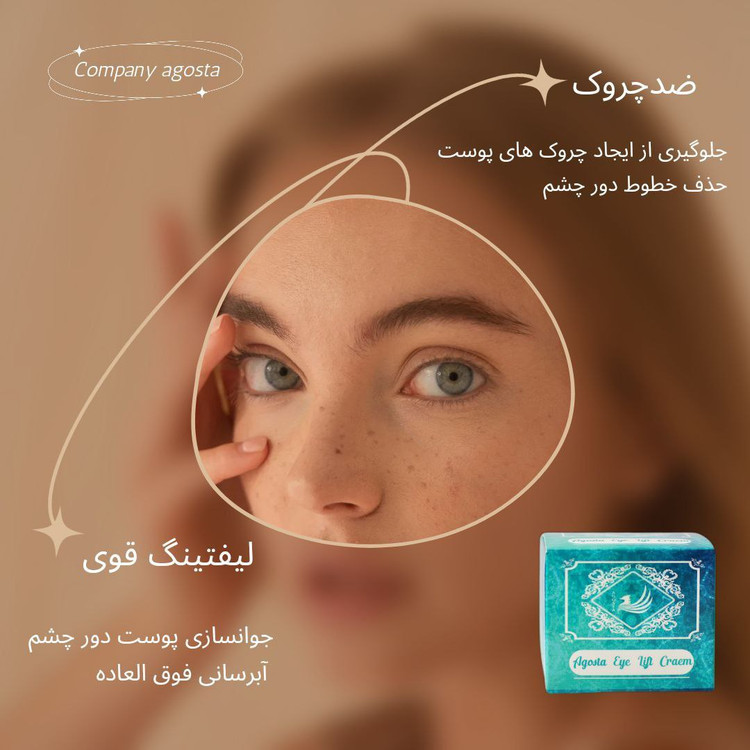 کرم چروک دور چشم آگوستا