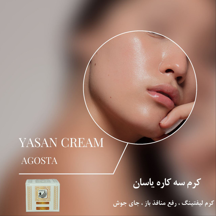 کرم لیفتینگ و برطرف کننده منافذ یاسان اگوستا