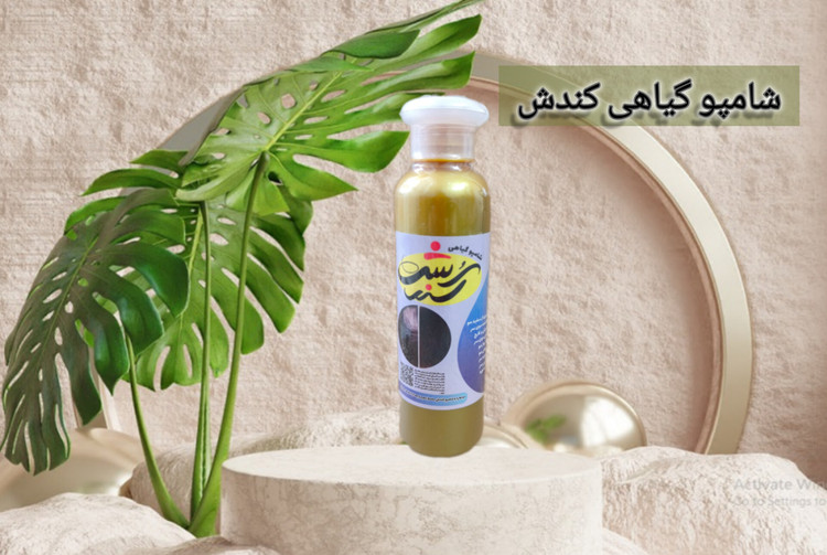 شامپو گیاهی کندش