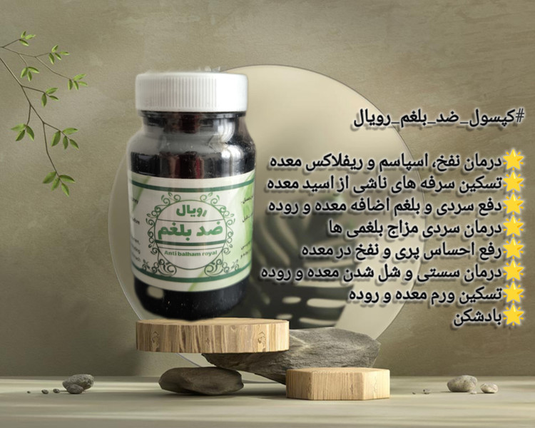بلغم زدا رویال