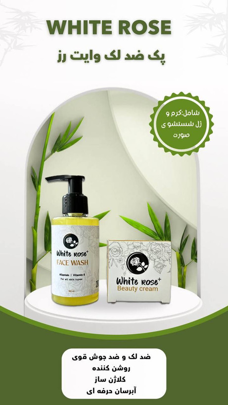 کرم ضد لک وایت رز به همراه ژل شستشو
