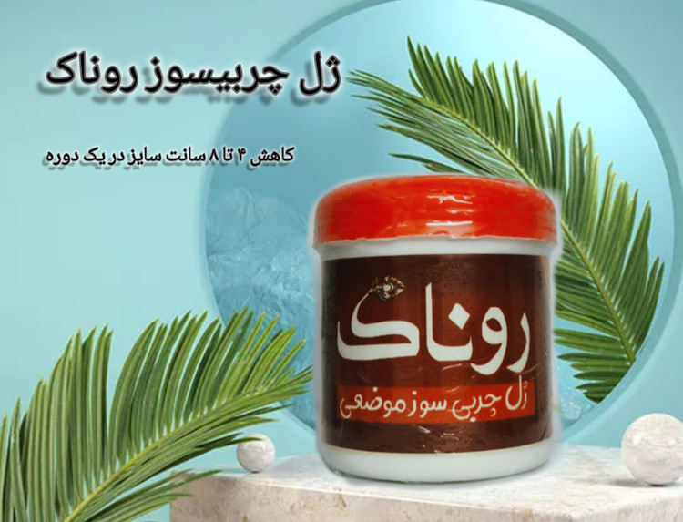 ژل چربی سوز روناک 85 گرمی