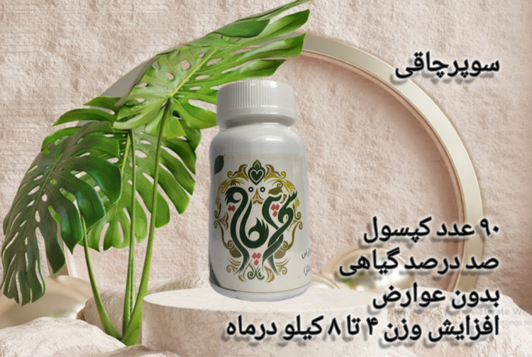 کپسول چاقی صد درصد گیاهی ۹۰ عددی سوپرچاقی