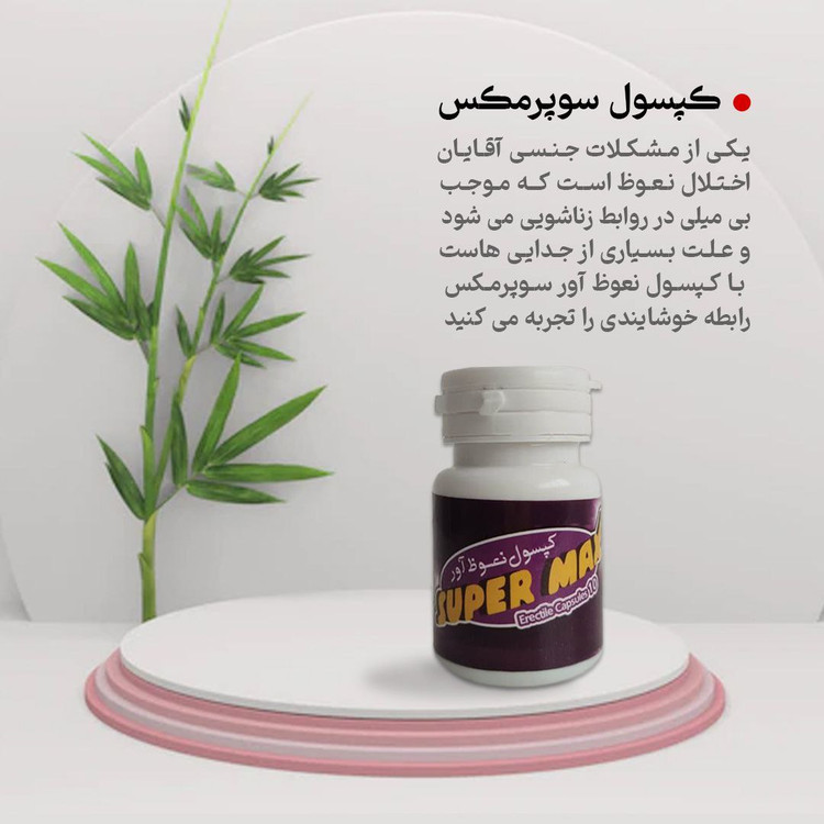 کپسول گیاهی نعوذاور سوپرمکس ۱۰ عددی
