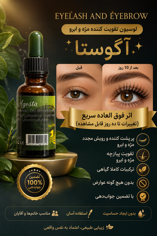 روغن تقویت مژه و ابرو ۳۵ میل آگوستا