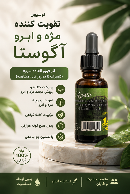 روغن تقویت مژه و ابرو ۳۵ میل آگوستا