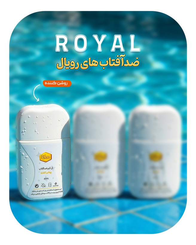ضدآفتاب روشن کننده رویال