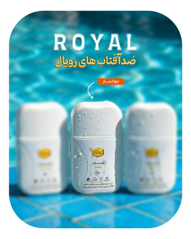 ضدآفتاب جوانساز رویال