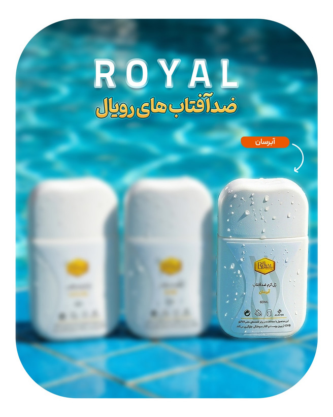 ضدآفتاب آبرسان رویال