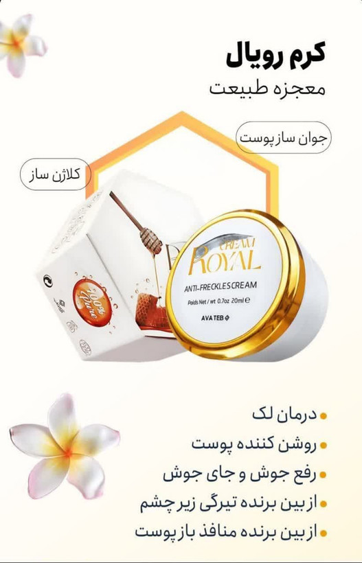 کرم ضد لک و جوانساز ژل رویال تک