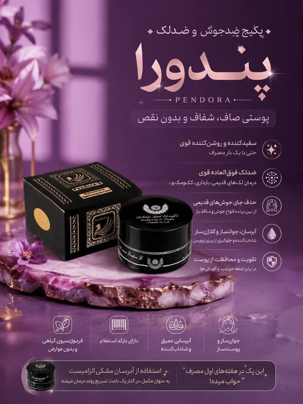 ضد لک و ضد جوش پندورا اگوستا