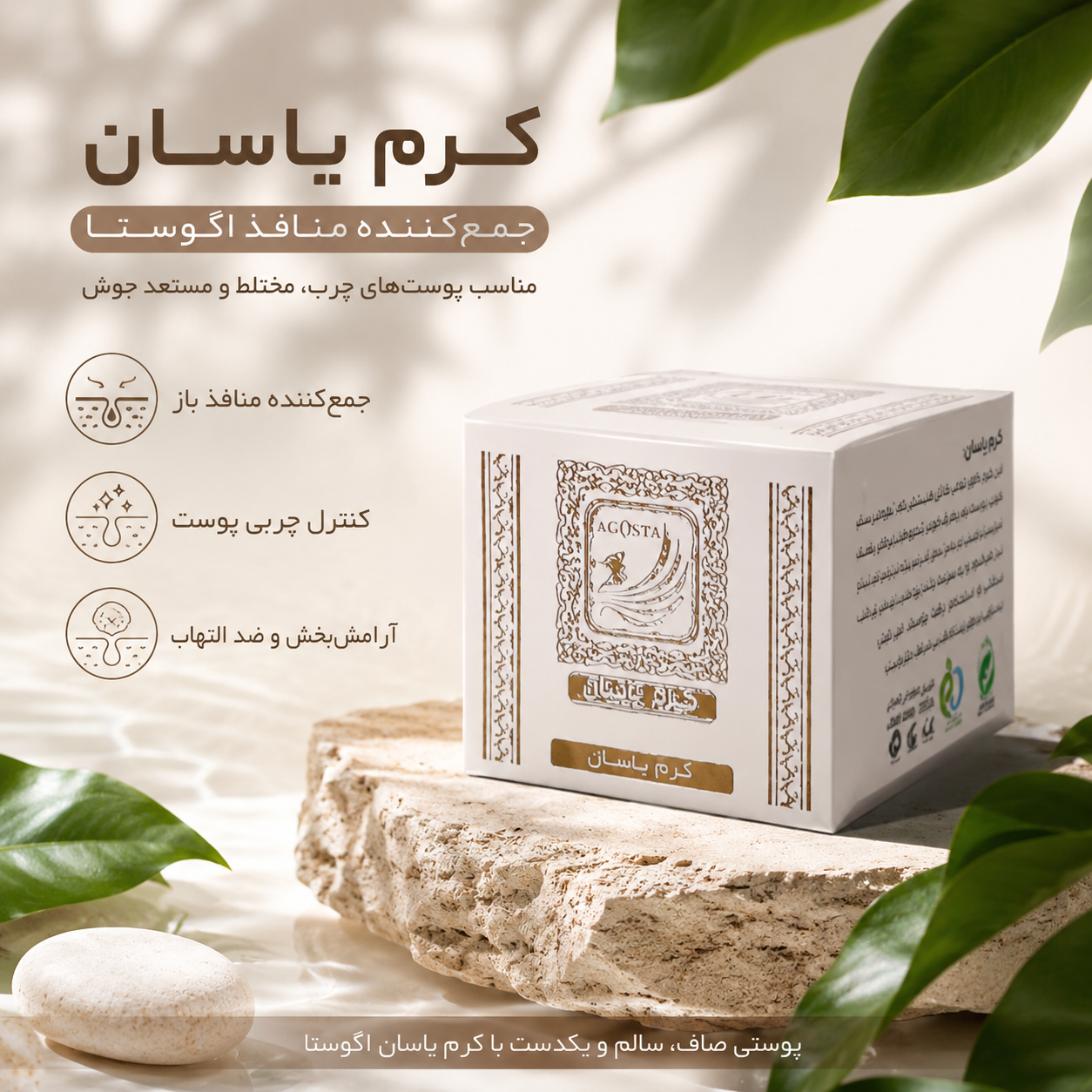 کرم لیفتینگ و برطرف کننده منافذ یاسان اگوستا