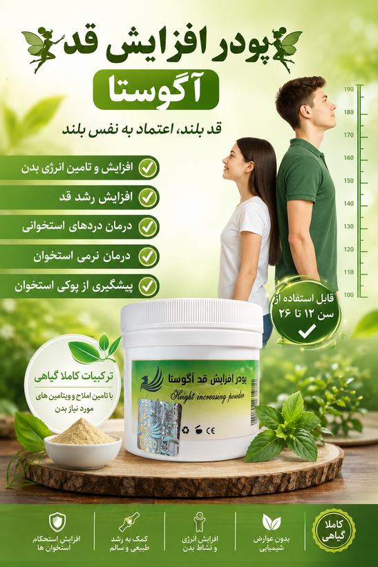 پودر افزایش قد آگوستا