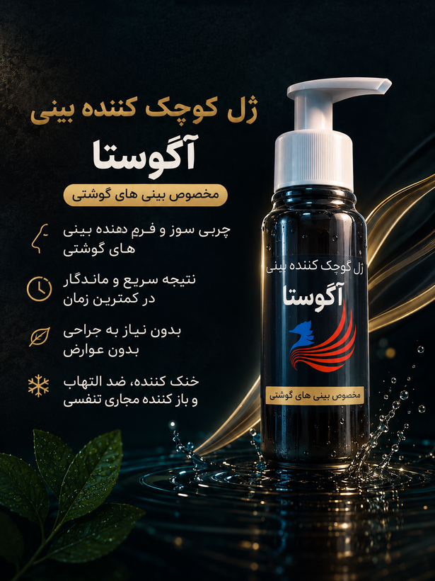 ژل کوچک کننده بینی آگوستا