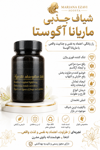 شیاف جذبی ۴۰ عددی رفع عفونت و تنگ کننده فوری اگوستا