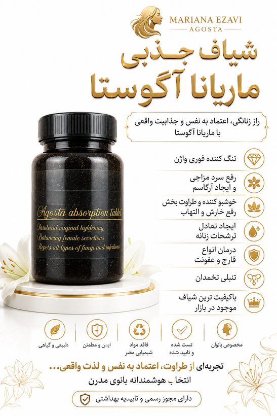 شیاف جذبی ۴۰ عددی رفع عفونت و تنگ کننده فوری اگوستا