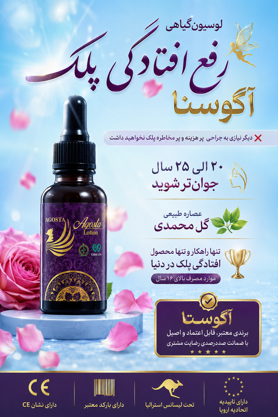 لوسین رفع افتادگی پلک آگوستا